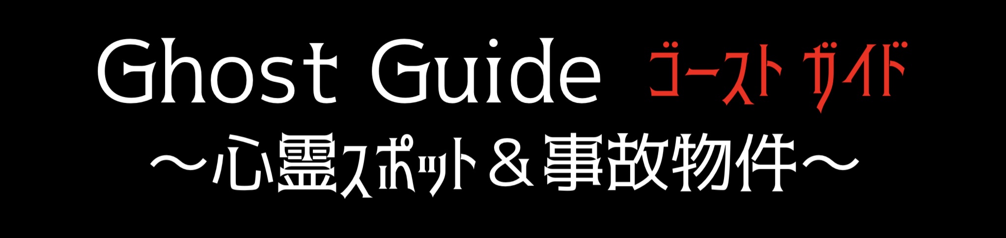 ゴーストガイド